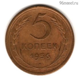 5 копеек 1956