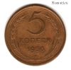 5 копеек 1956