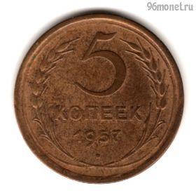 5 копеек 1957
