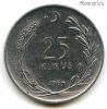 Турция 25 курушей 1964