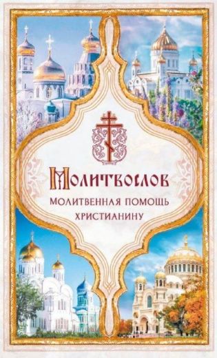 Молитвослов Молитвенная помощь христианину,  карманного формата на русском языке