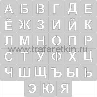 Комплект трафаретов букв Русского алфавита (Кириллица), размером 100мм.