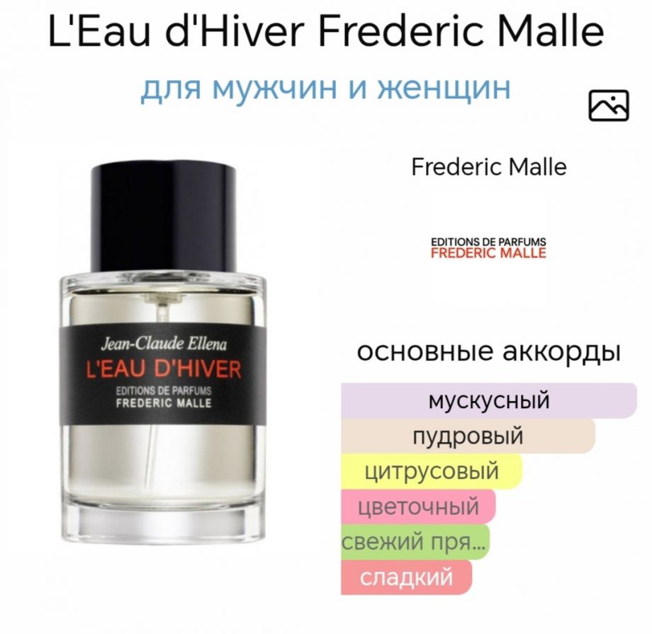 ~L'Eau d'Hiver Frederic Malle ~