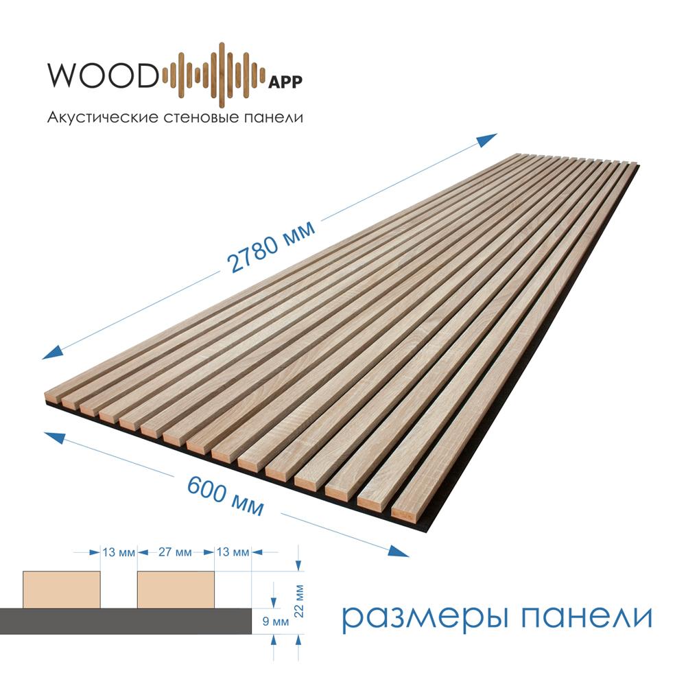 Wood App Панель акустическая Classic Дуб Сонома светлый 2780х600х22мм