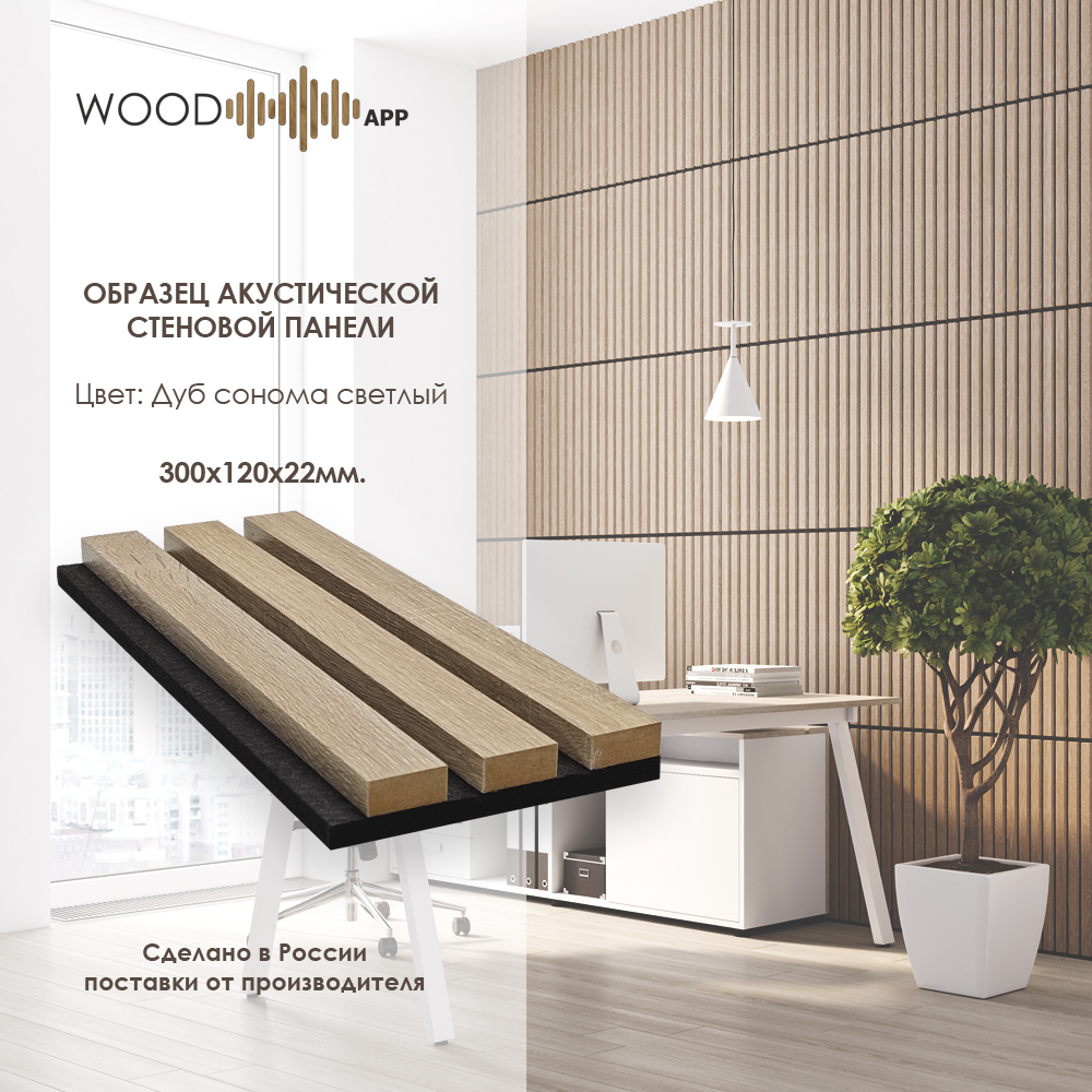 Wood App Панель акустическая Classic Дуб Сонома светлый 2780х600х22мм
