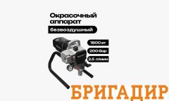 Аренда безвоздушного окрасочного аппарата