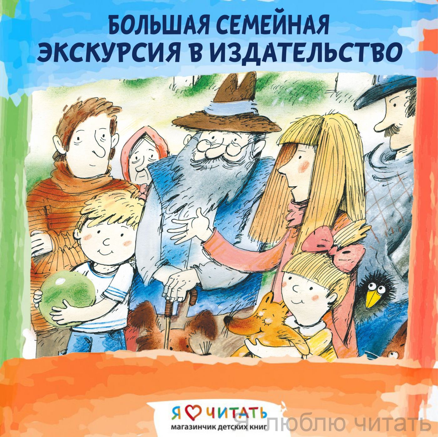 Большая семейная экскурсия в издательство