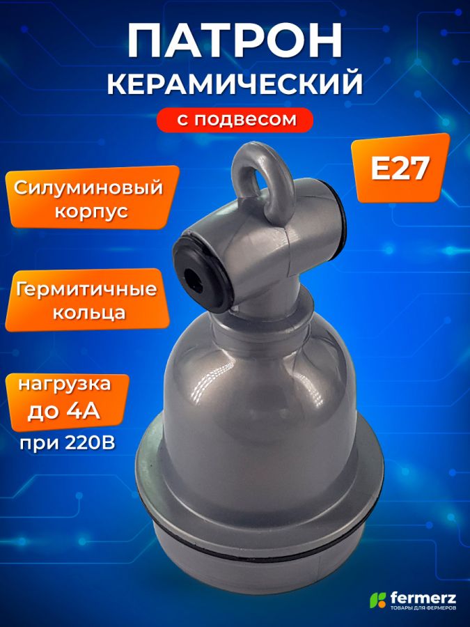 Патрон керамический Е27 в алюминиевом корпусе