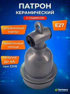 Патрон керамический Е27 в керамическом корпусе