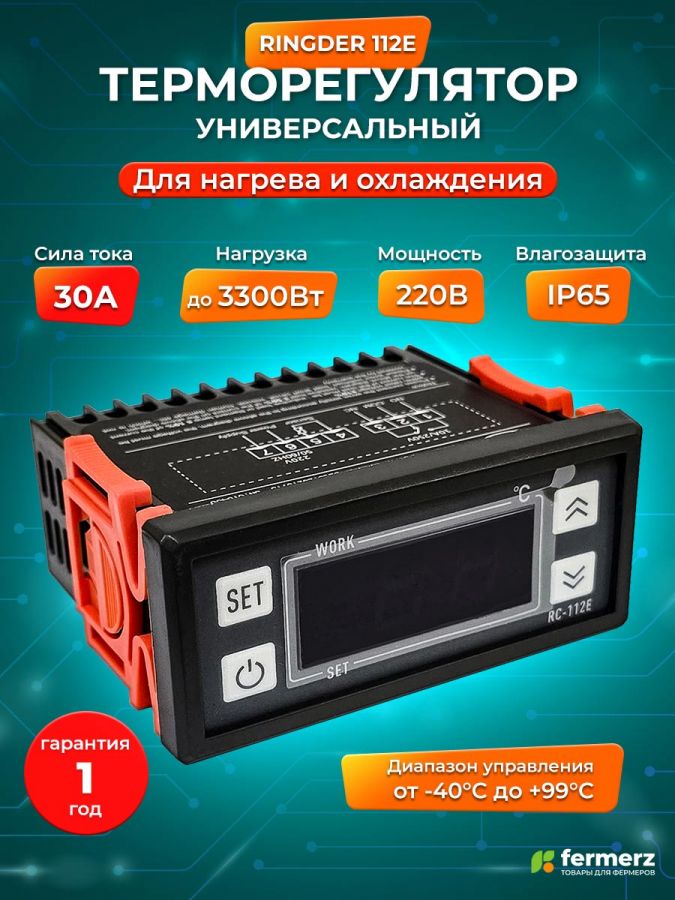 Терморегулятор Ringder RC-112Е 30А универсальный с функцией нагрева и охлаждения