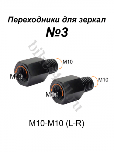 Переходники для зеркала М10-М10 (L-R) №3, пара