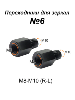 Переходники для зеркала М8-М10 (R-L) №6, пара