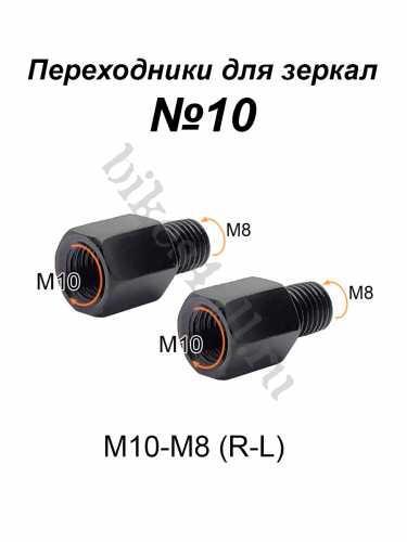Переходники для зеркала М10-М8 (R-L) №10, пара