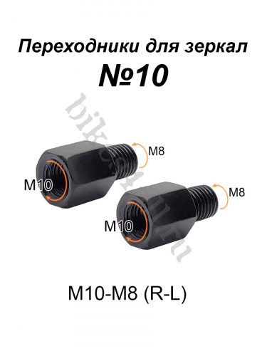 Переходники для зеркала М10-М8 (R-L) №10, пара