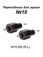 Переходники для зеркала М10-М8 (R-L) №10, пара