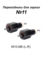 Переходники для зеркала М10-М8 (L-R) №11, пара
