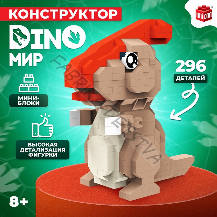 Конструктор «DinoМир», 296 деталей