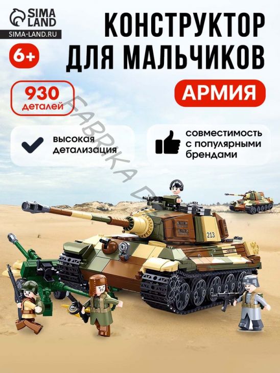 Конструктор Армия ВОВ «Немецкий танк», 2 варианта сборки, 930 деталей