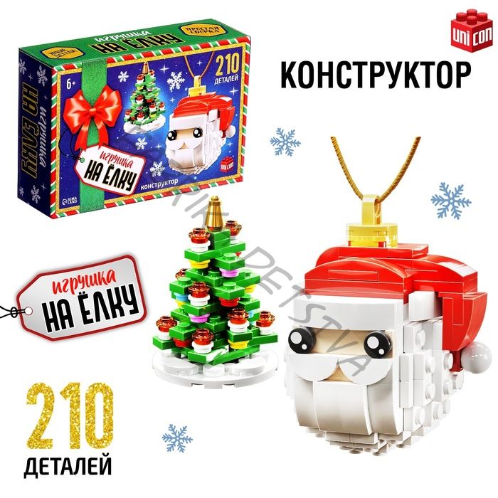 Конструктор новогодний «Игрушка на ёлку. Дед Мороз и ёлочка», 210 деталей, 6+