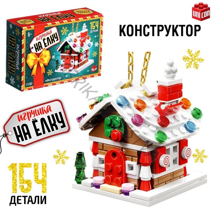 Конструктор «Игрушка на ёлку. Новогодний домик», 154 детали, 6+