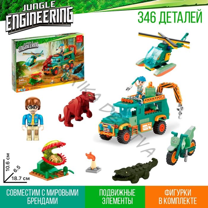 Конструктор Джунгли «Опасности джунглей», 346 деталей