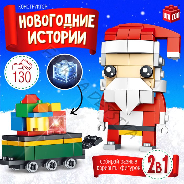 Конструктор «Новогодние истории. Дед Мороз с тележкой», 130 деталей