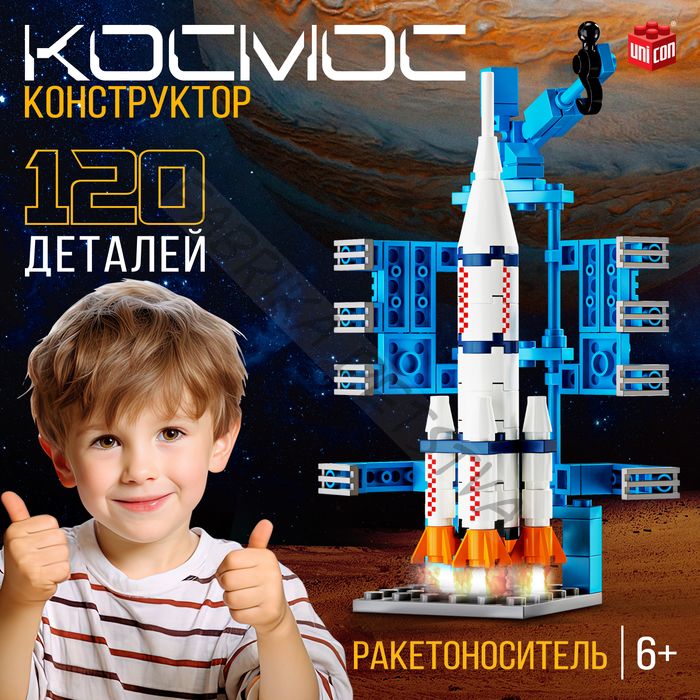 Конструктор «Космос. Ракетоноситель», 120 деталей