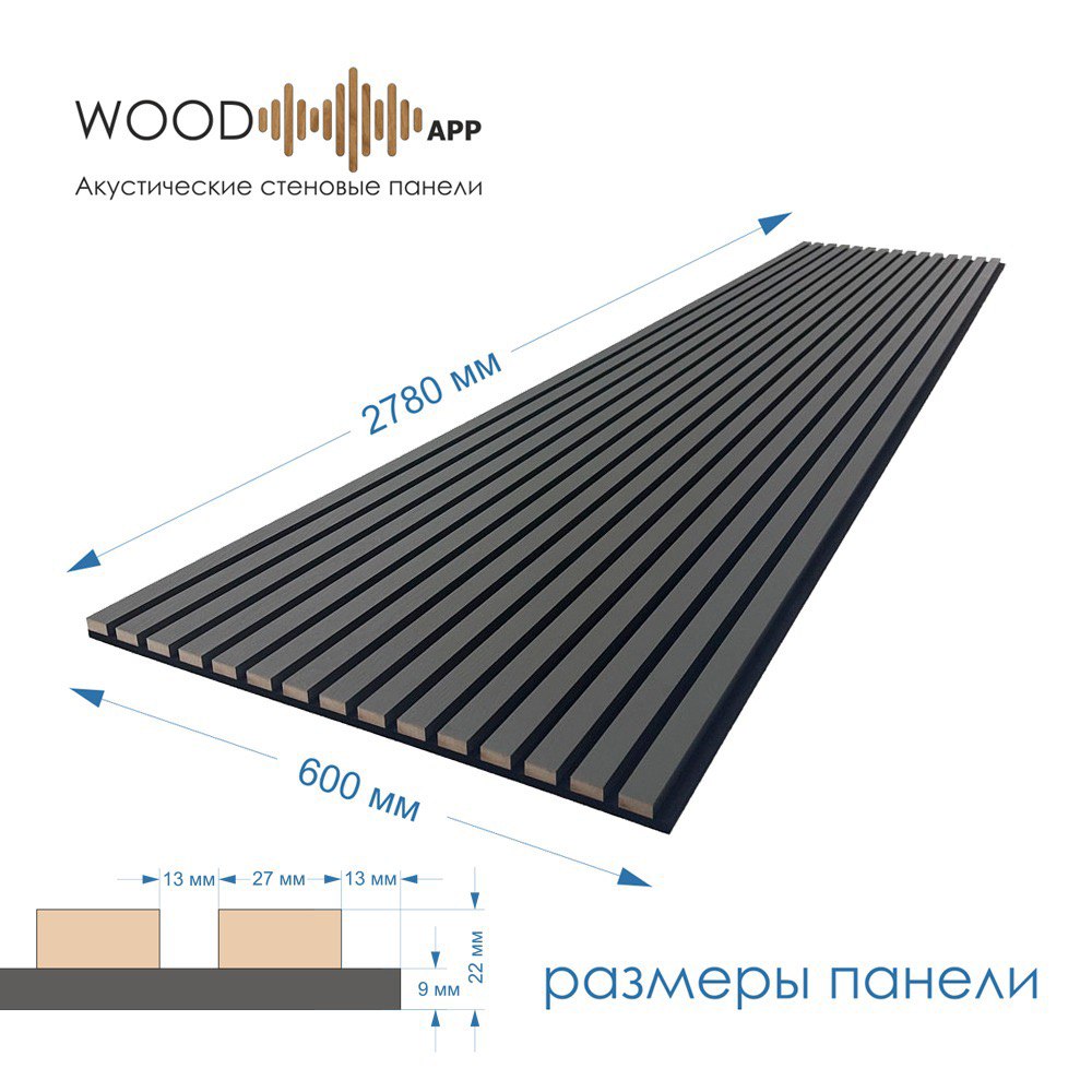 Wood App Панель акустическая Classic Антрацит 2780х600х22мм
