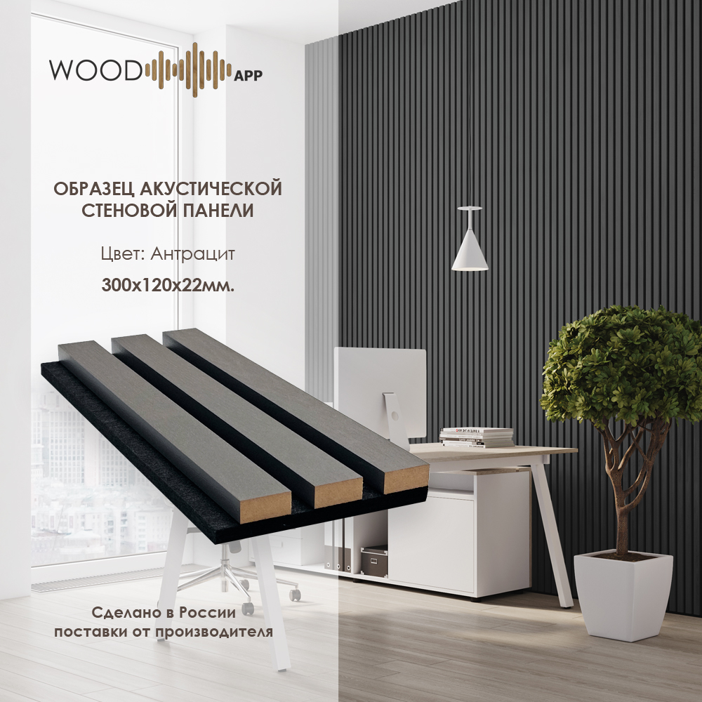 Wood App Панель акустическая Classic Антрацит 2780х600х22мм