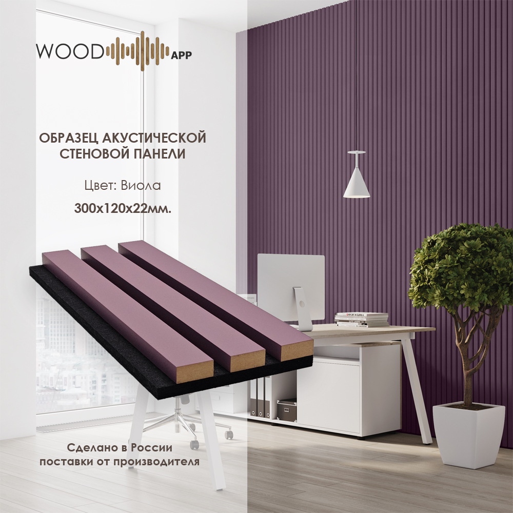 Wood App Панель акустическая Classic Виола 2780х600х22мм