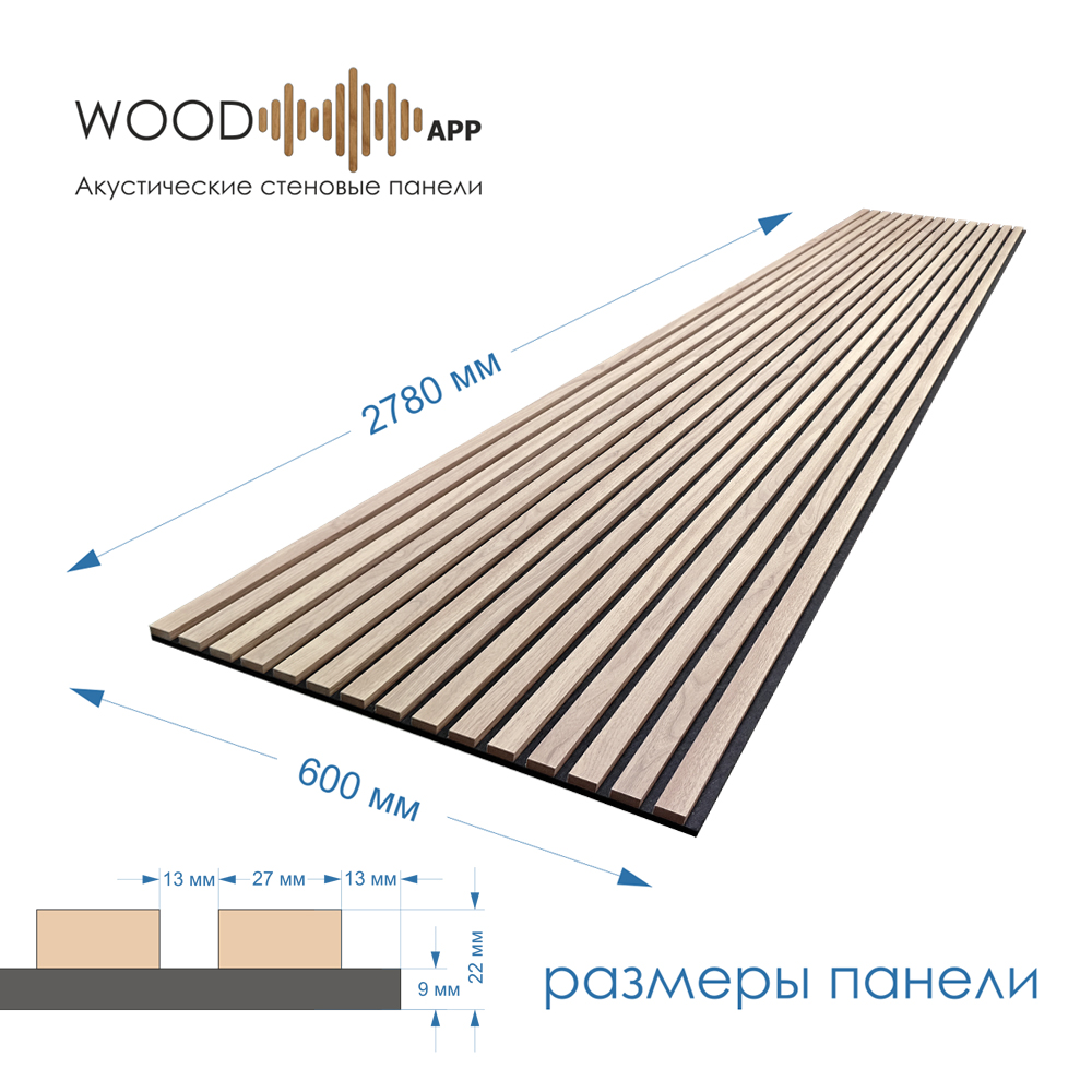 Wood App Панель акустическая Classic Дуб Скандинавский 2780х600х22мм