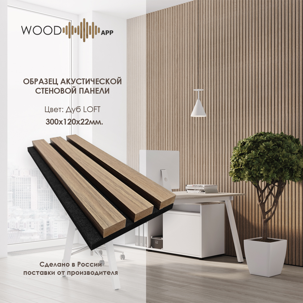 Wood App Панель акустическая Classic Дуб LOFT 2780х600х22мм