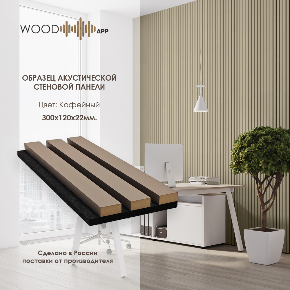 Wood App Панель акустическая Classic Кофейный 2780х600х22мм