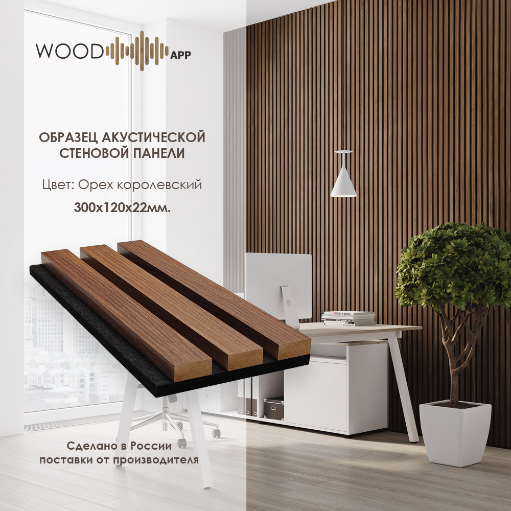 Wood App Панель акустическая Classic Орех королевский темный 2780х600х22мм