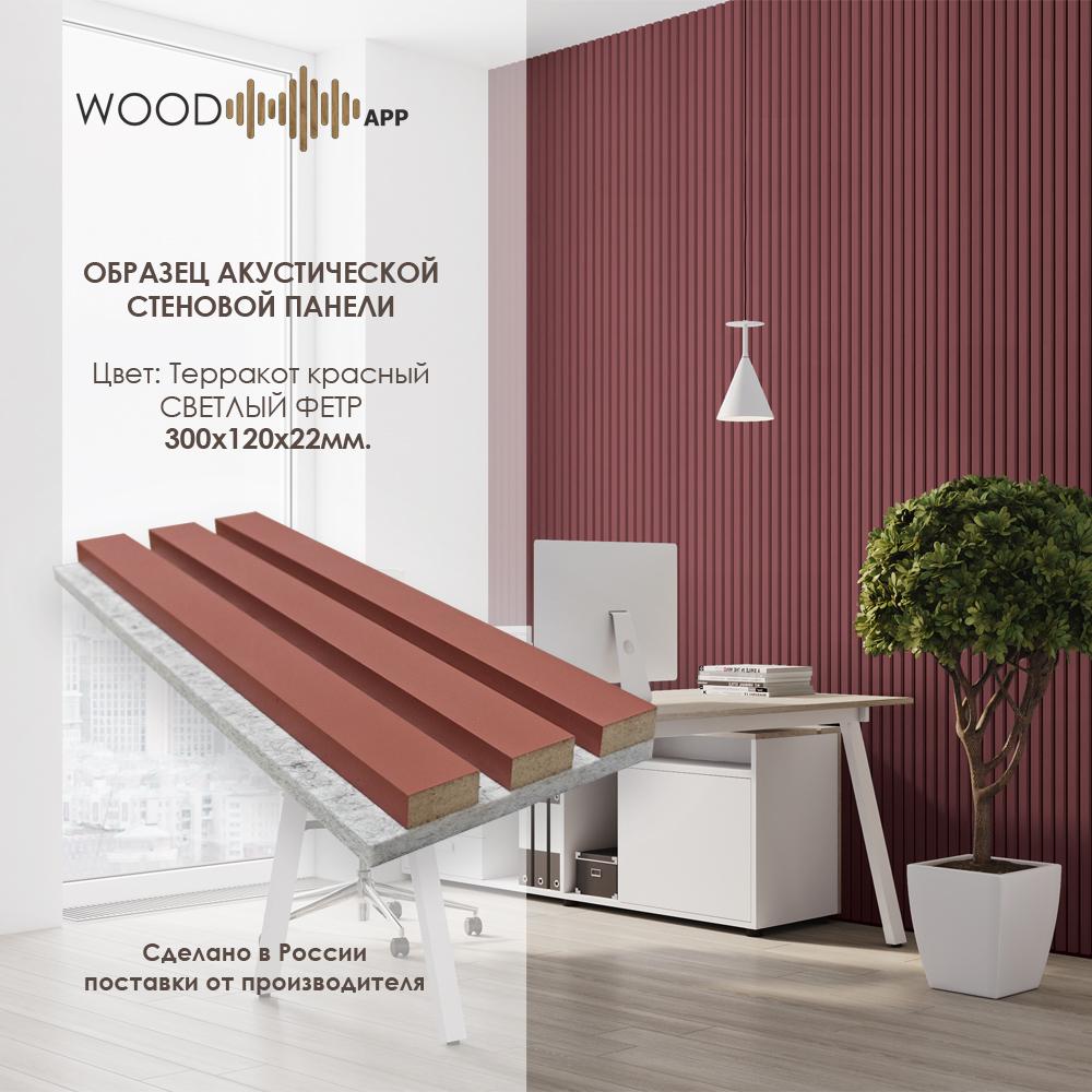 Wood App Панель акустическая Classic Терракот красный на сером фетре 2780х600х22мм