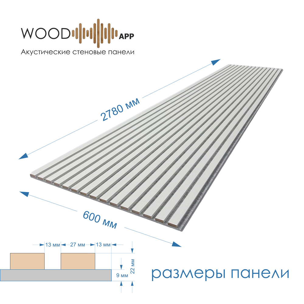 Wood App Панель акустическая Classic Белое натуральное дерево 2780х600х22мм