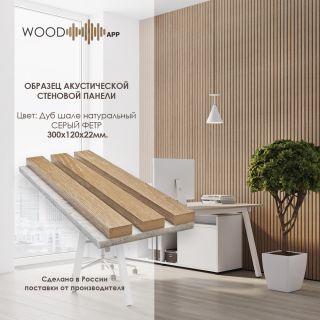 Wood App Панель акустическая Classic Дуб шале натуральный на сером фетре 2780х600х22мм