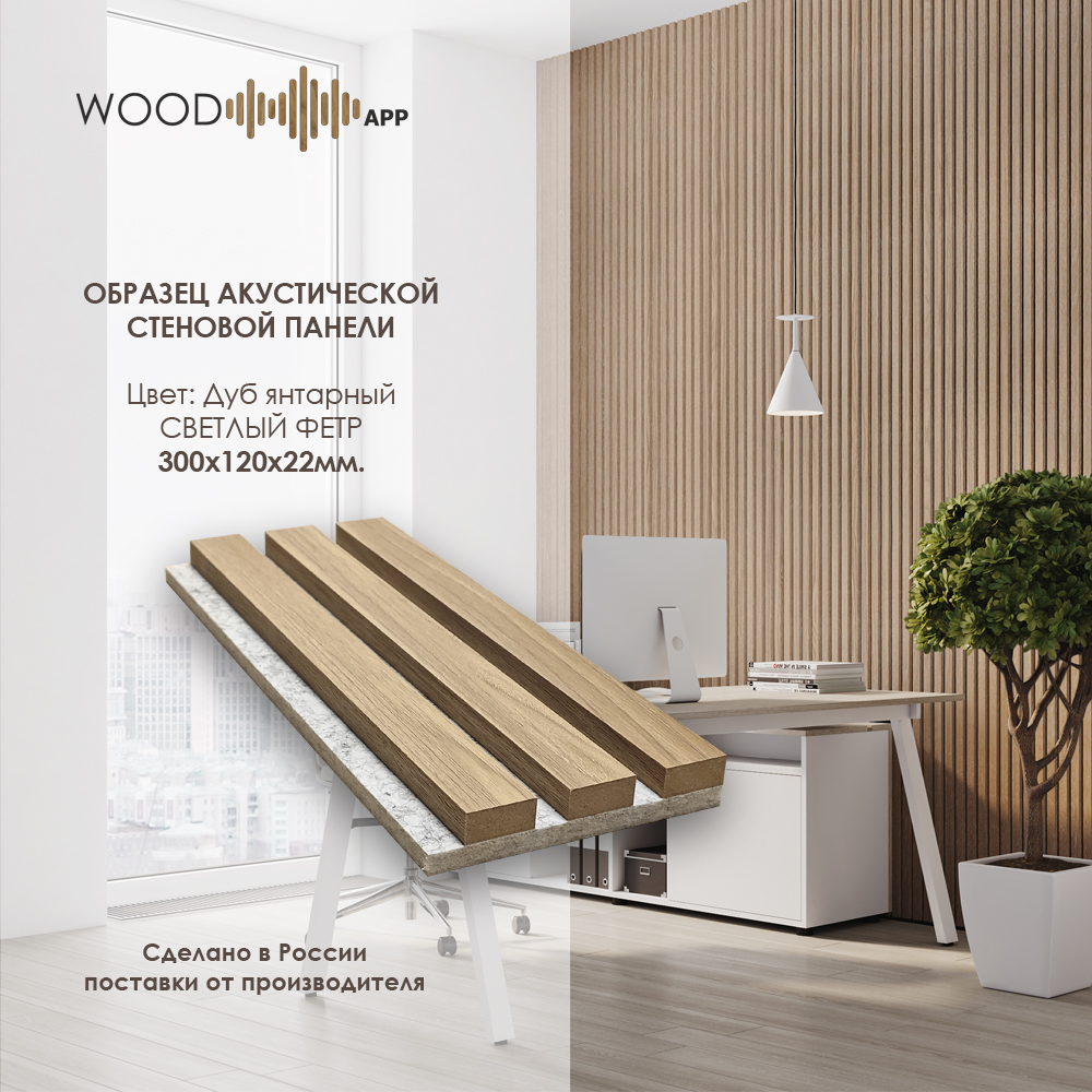 Wood App Панель акустическая Classic Дуб Янтарный на сером фетре 2780х600х22мм