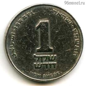 Израиль 1 нов. шекель 1986