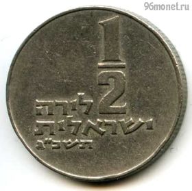 Израиль 1/2 лиры 1963