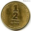 Израиль 1/2 нов. шекеля 1992