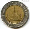 Таиланд 10 батов 2005 (2548)