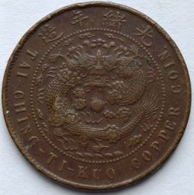 10  кэш Китай - Империя  1905