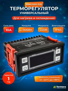 Терморегулятор Ringder RC-112Е 10А универсальный с функцией нагрева и охлаждения