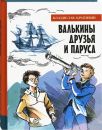 Валькины друзья и паруса