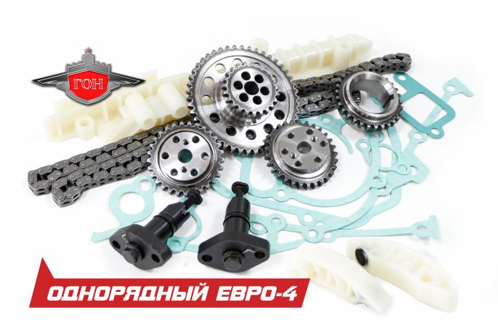 Ремонтный комплект ГРМ ГОН однорядный ЕВРО-4 для дв.ЗМЗ-405,406,409