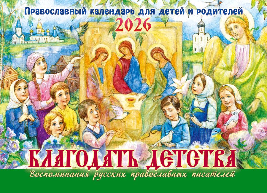 Перекидной православный календарь на 2026 год малого формата "Благодать детства. Воспоминания русских православных писателей, для детей и родителей"