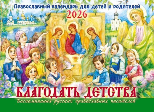 Перекидной православный календарь на 2026 год малого формата "Благодать детства. Воспоминания русских православных писателей, для детей и родителей"