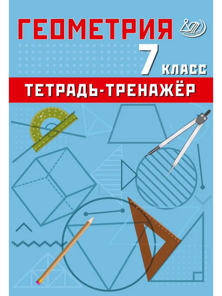 Геометрия 7 класс. Тетрадь-тренажер. Т.В. Сиротина.