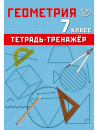 Геометрия 7 класс. Тетрадь-тренажер. Т.В. Сиротина.